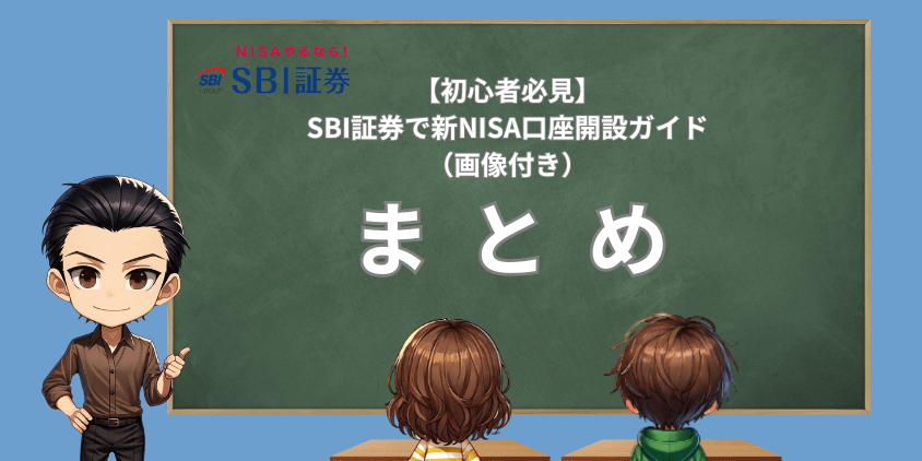 SBI証券口座開設まとめ