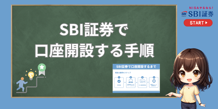 SBI証券口座開設手順