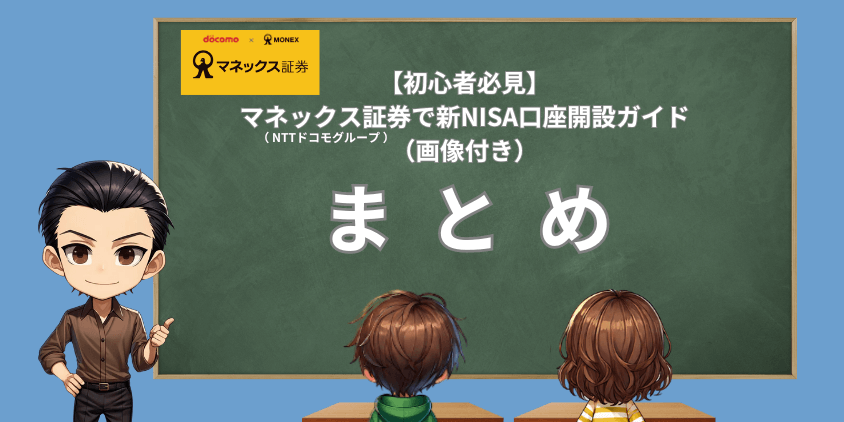 マネックス証券口座開設まとめ