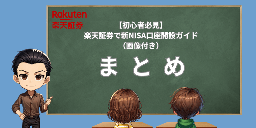 楽天証券口座開設まとめ